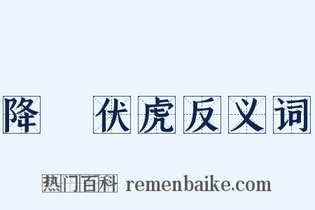 降龍伏虎反义词是什么意思的图片